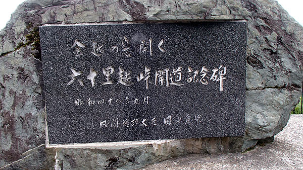 六十里越峠にて